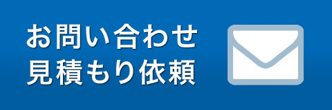 お見積もり・お問い合わせ