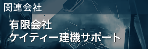 関連会社